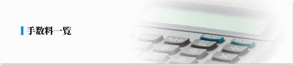 手数料一覧