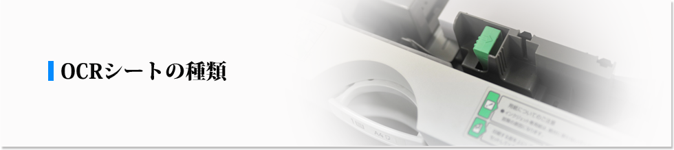 OCRシートの種類