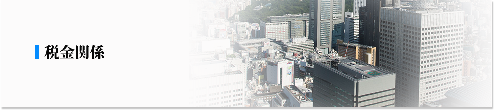 税金関係