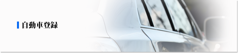 自動車登録