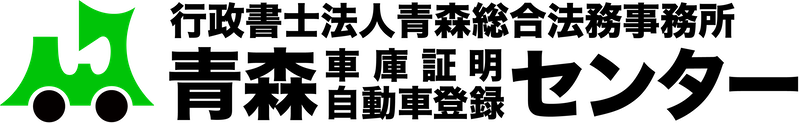 青森車庫証明自動車登録センター